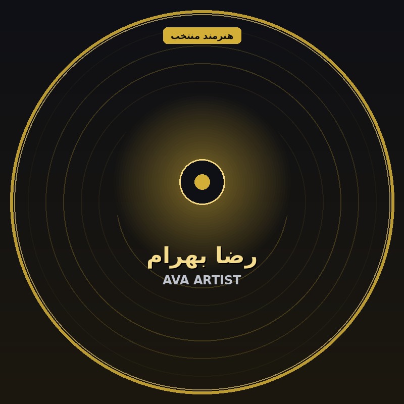 رضا بهرام