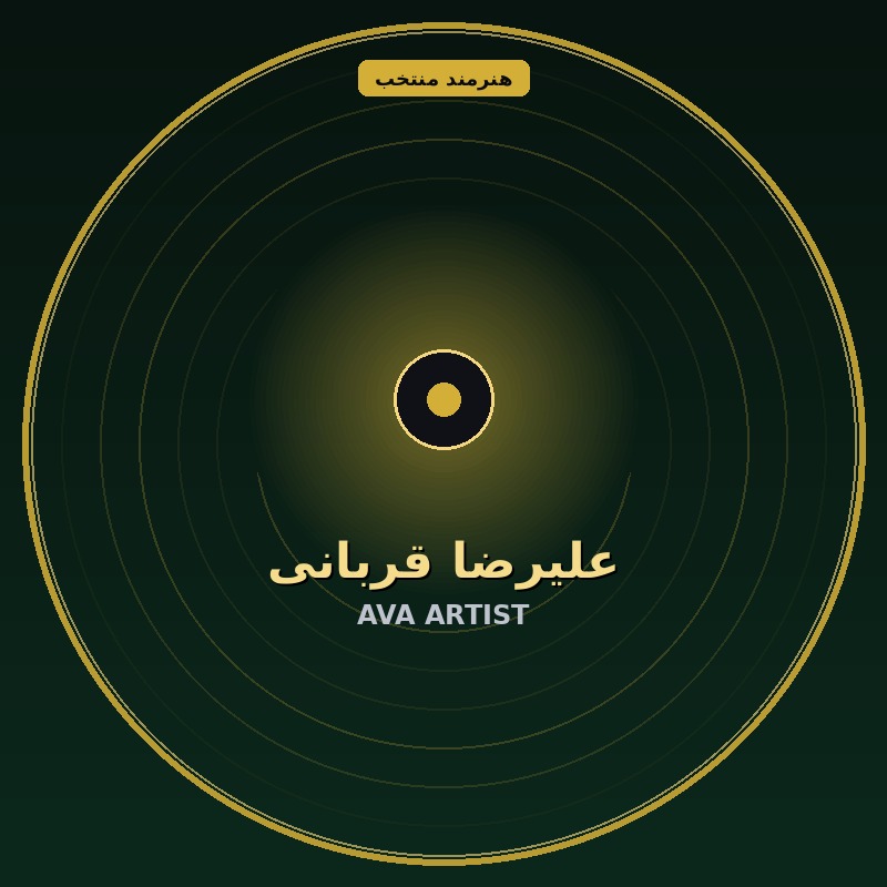 علیرضا قربانی
