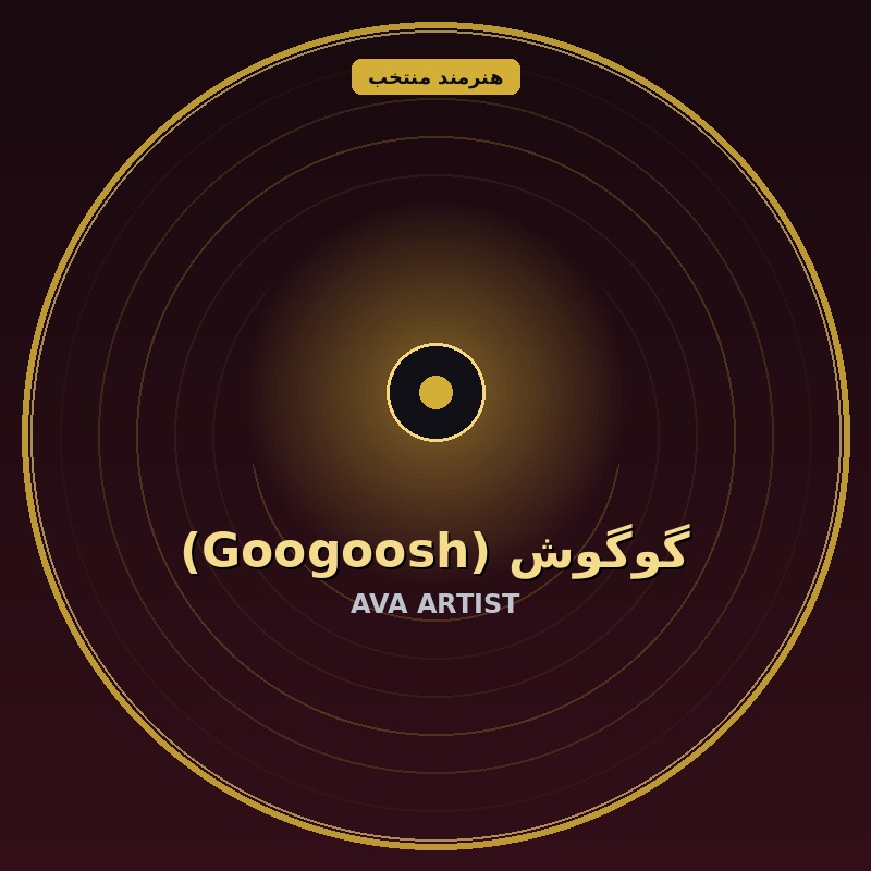 گوگوش (Googoosh)