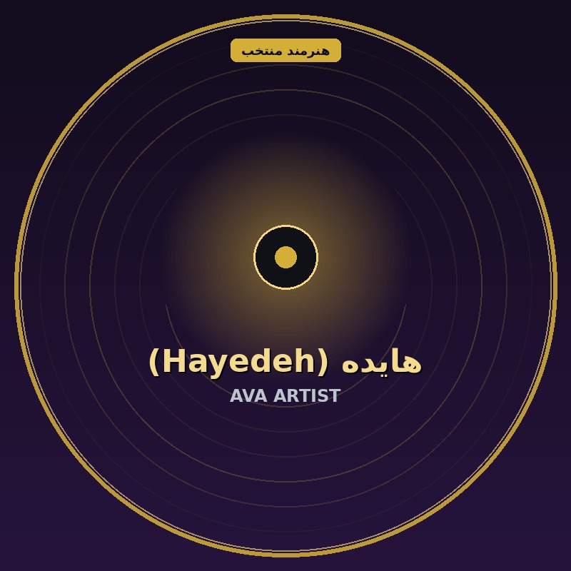 هایده (Hayedeh)