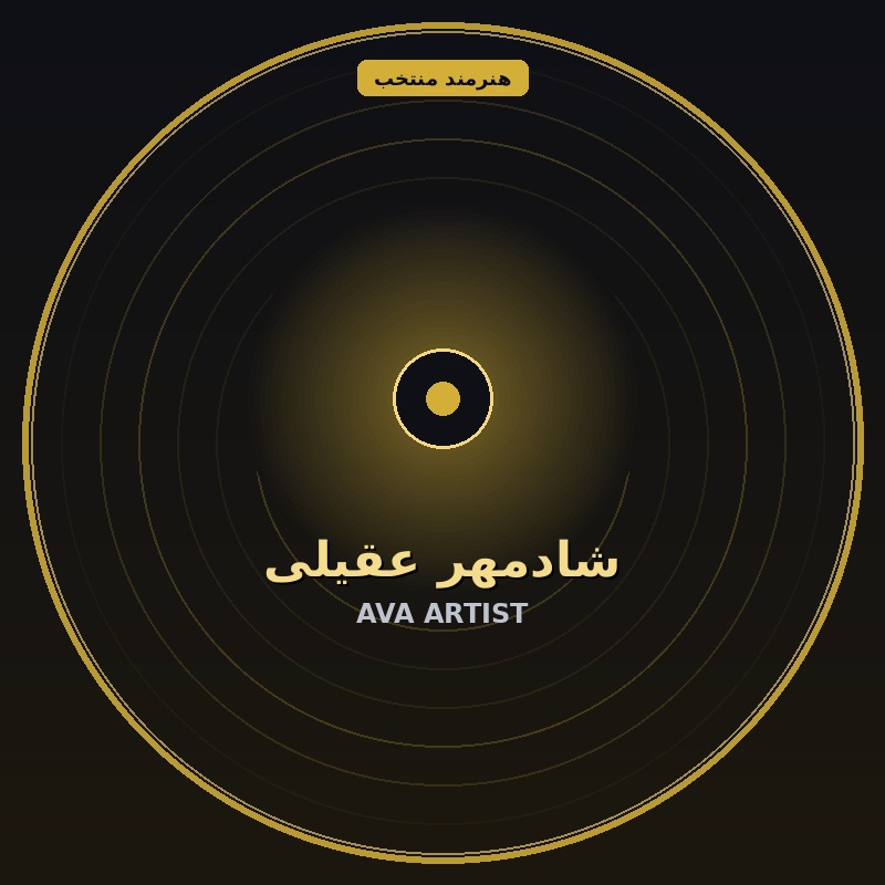 شادمهر عقیلی