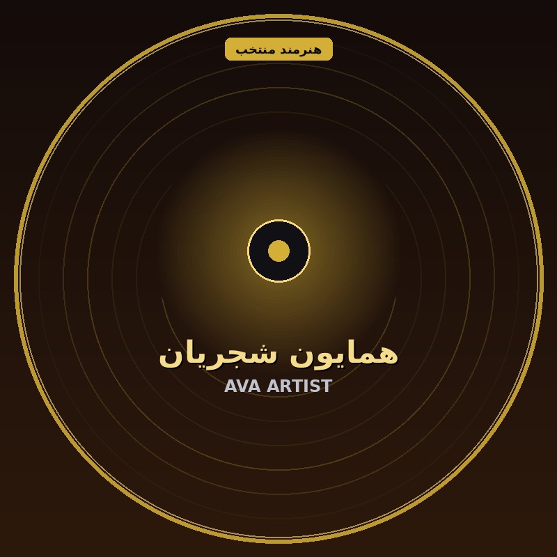 همایون شجریان