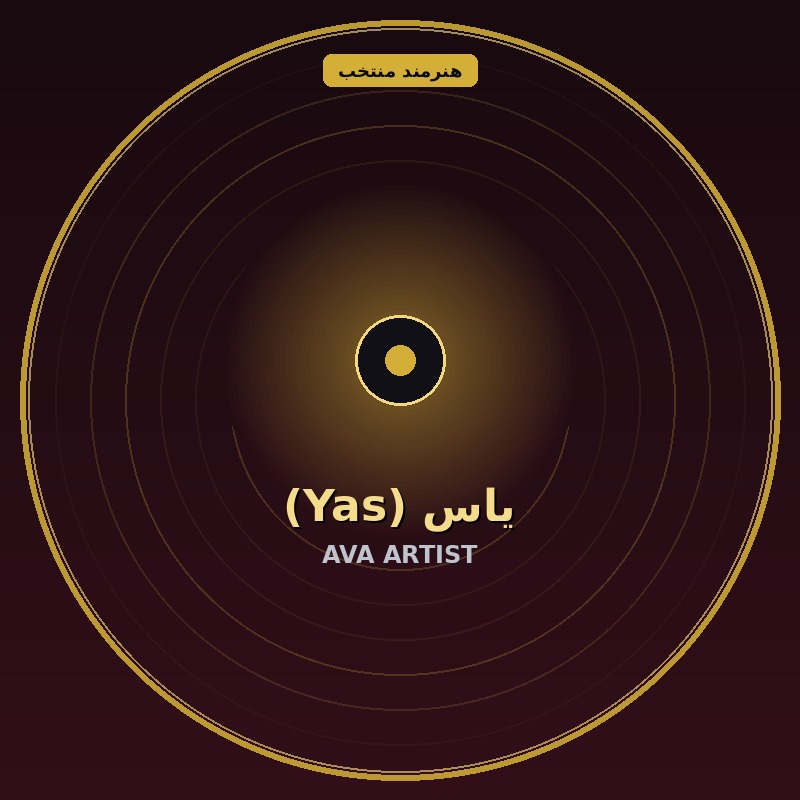 یاس (Yas)