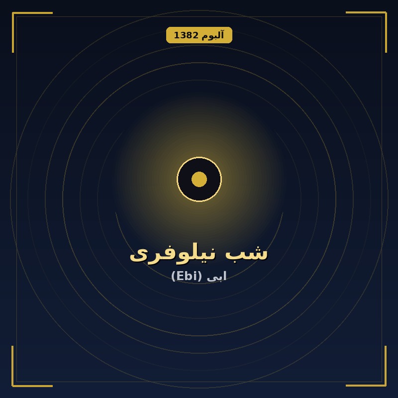 شب نیلوفری
