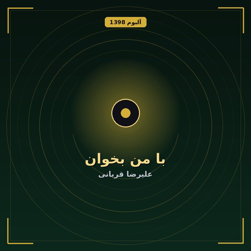 با من بخوان