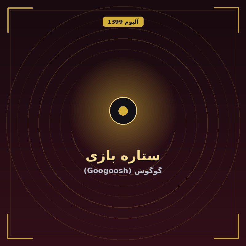 ستاره بازی