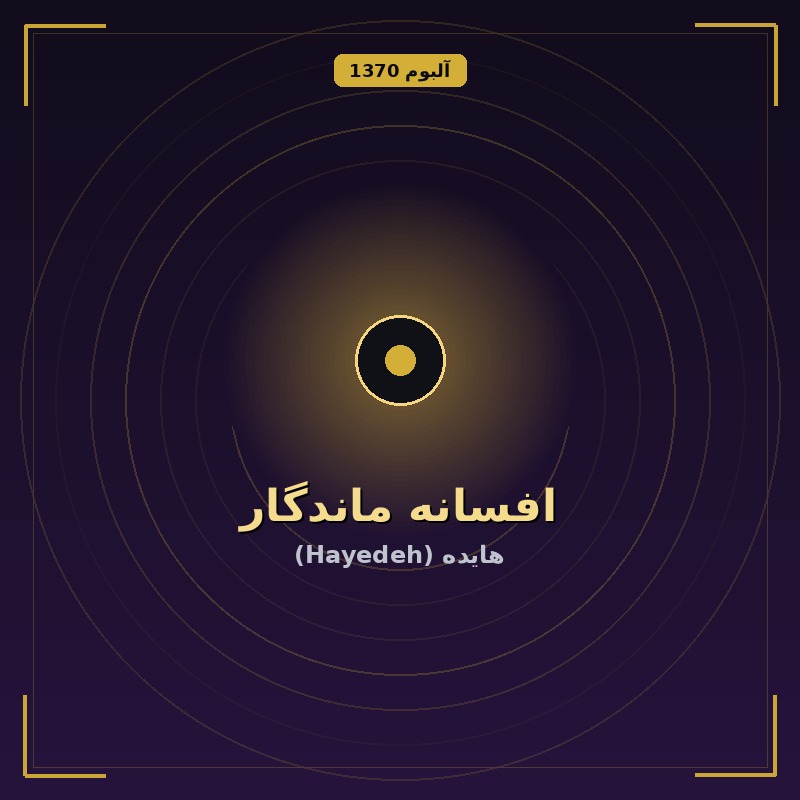 افسانه ماندگار