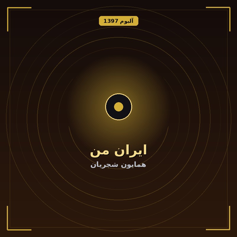 ایران من