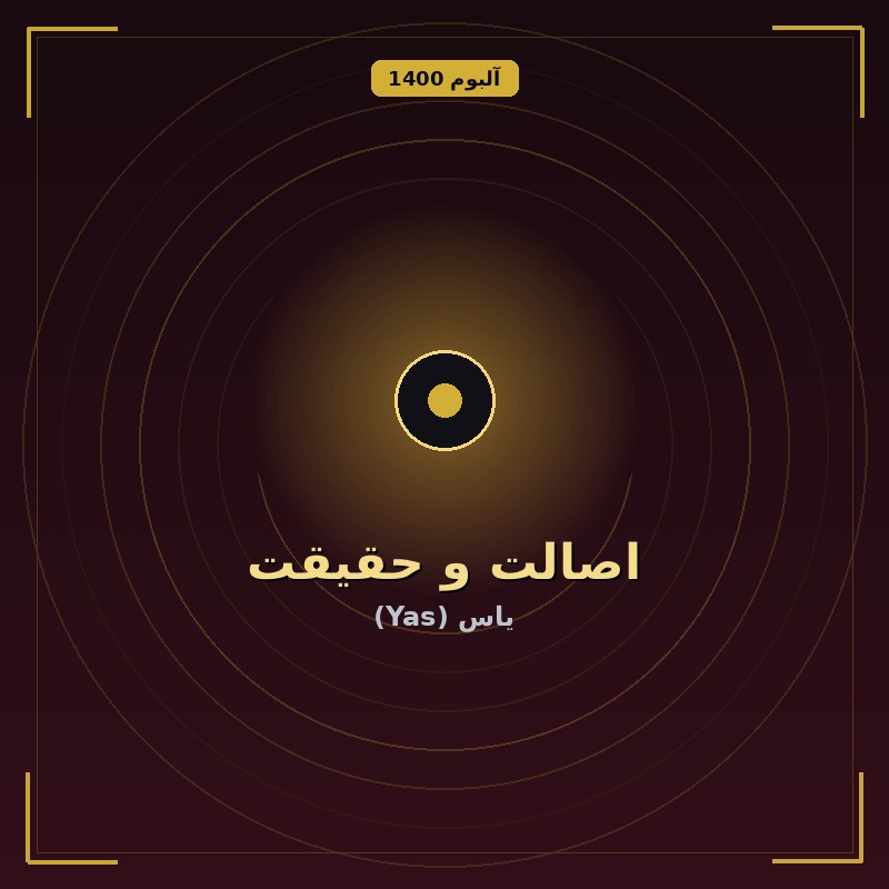 اصالت و حقیقت