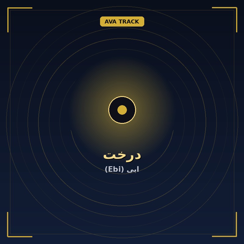 درخت