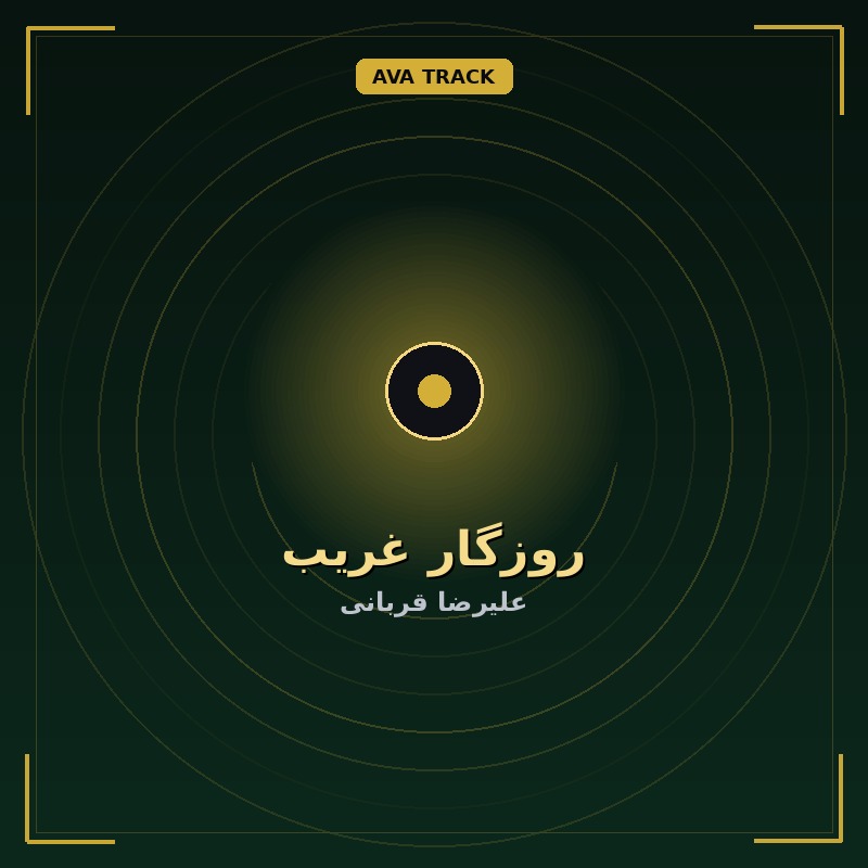 روزگار غریب