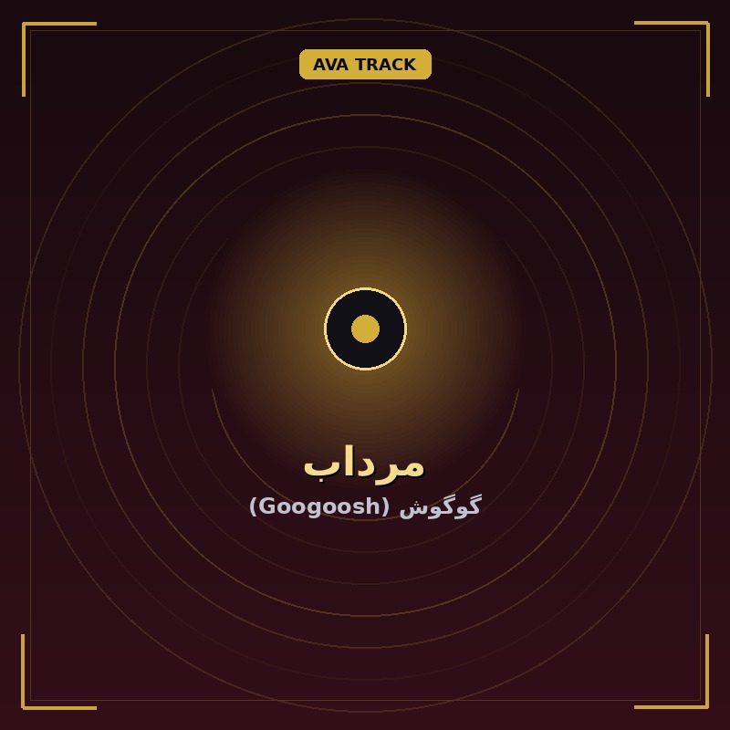 مرداب