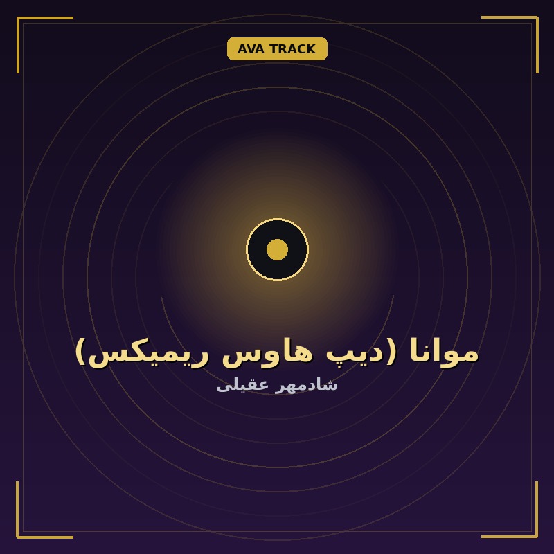 موانا (دیپ هاوس ریمیکس)