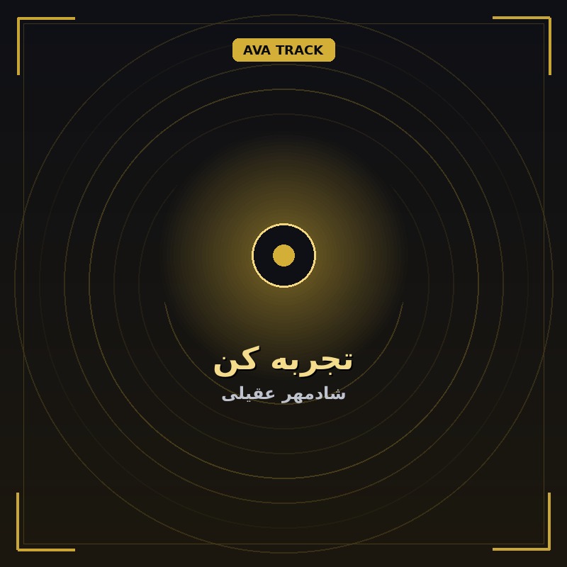 تجربه کن