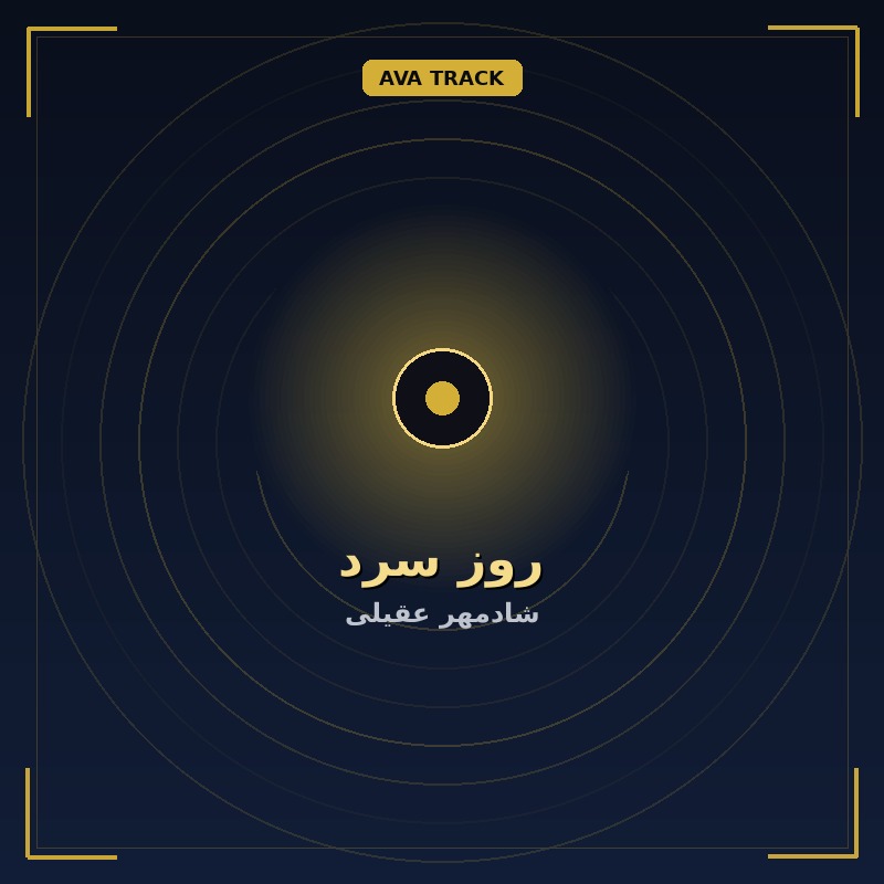 روز سرد