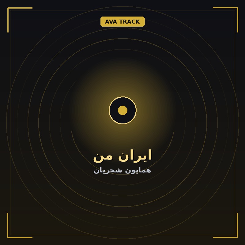 ایران من