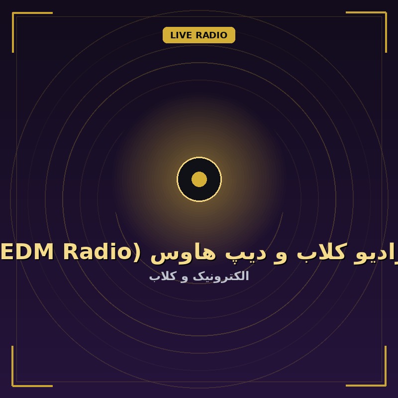 رادیو کلاب و دیپ هاوس (EDM Radio)