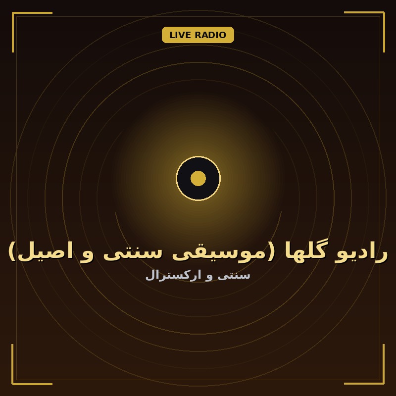 رادیو گلها (موسیقی سنتی و اصیل)