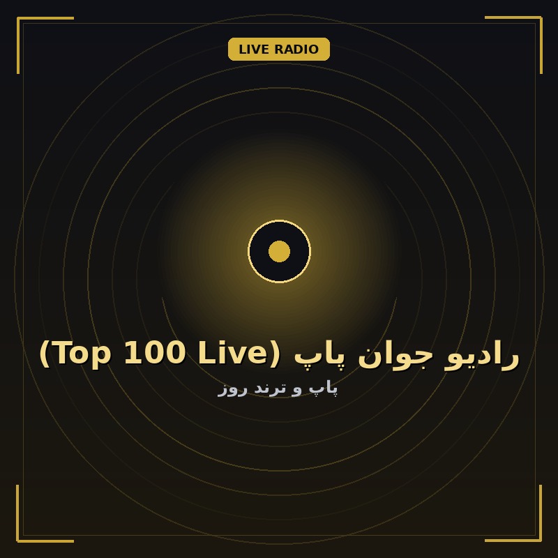 رادیو جوان پاپ (Top 100 Live)