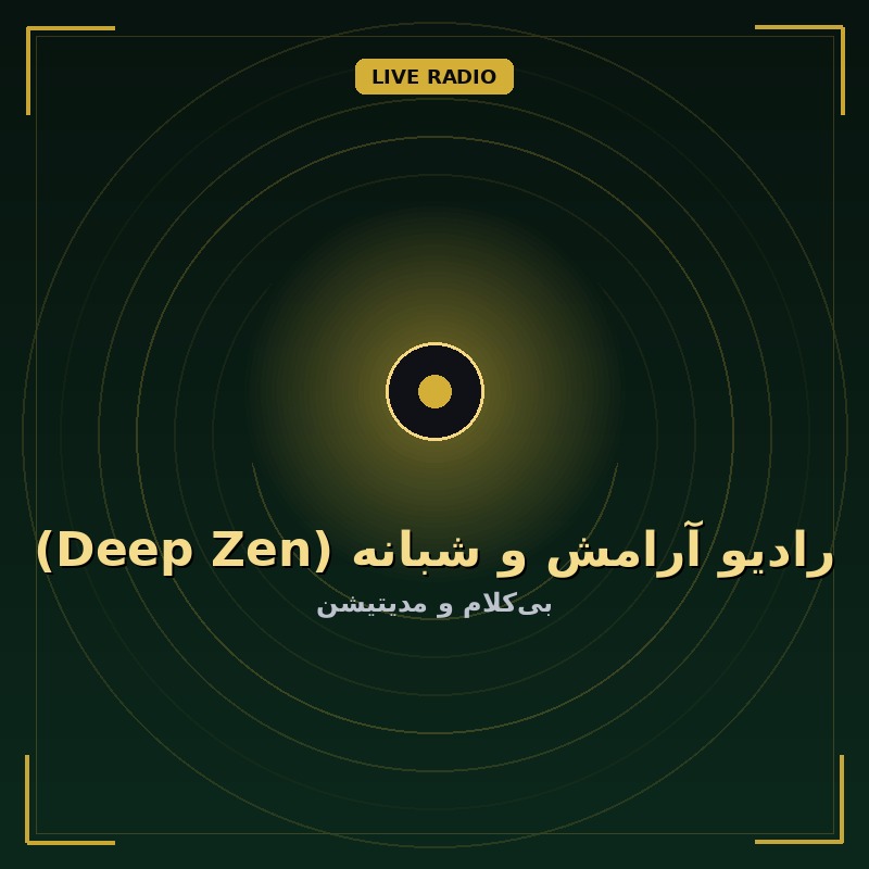 رادیو آرامش و شبانه (Deep Zen)